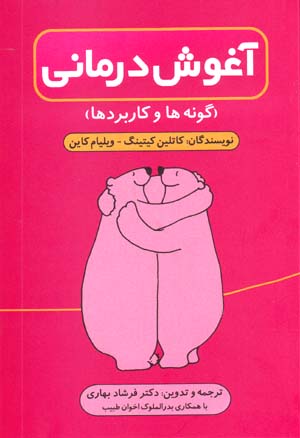 Āghūsh Darmānī (Gūnahā va Kārburdhā)