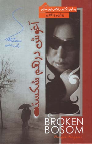Āghūsh-i dar ham Shikastah