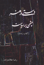 Dastī dar hunar, Chashmī bar siyāsat: Khātirāt-i Zindān