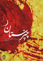 Chīzistān