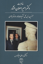 Khāṭirāt-i Duktur Amīr-Aslān Afshār