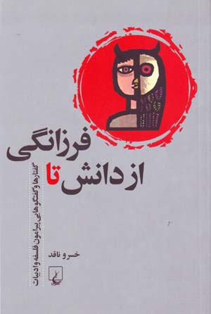 Az Dānish tā Farzānagī: Guftārʹhā va Guft va Gūʹhāyī Pīrāmūn-i Falsafah va Adabīyyāt