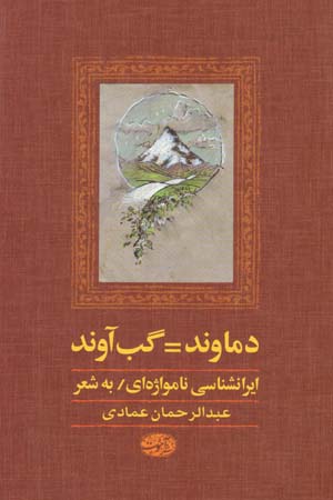 Damāvand = Gabāvand: Īrānshināsī-i Nāmvāzhahʹī / bih Shiʻr