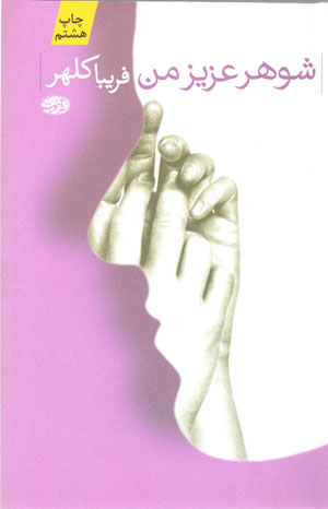Shawhar-i ʻAzīz-i Man