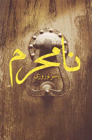 Nāmaḥram