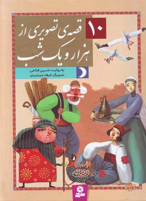 10 Qiṣṣah-yi Taṣvīrī az Hizār va Yik Shab
