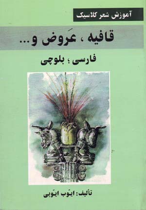 Āmūzish-i Shiʻr-i Kilāsīk: Qāfīyah, ʻArū ̤z va ... (Fārsī - Balūchī)