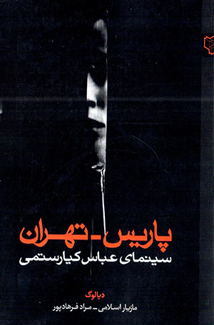 Pārīs - Tihrān: Sīnimā-yi ʻAbbās Kīyārustamī