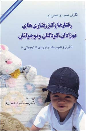 Nigarish-i ʻIlmī va ʻAmalī dar Raftārʹhā va Kazhraftārīʹhā-yi Nawzādān, Kūdakān va Nawjavānān