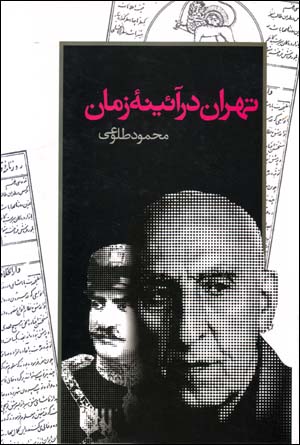 Tihrān dar Āʼīnah-ʼi Zamān