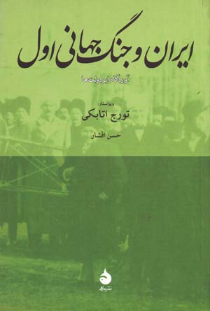 Īrān va Jang-i Jahānī-yi Avval: Āvardgāh-i Abar Dawlatʹhā