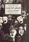 Fikrʹhā-yi Iṣlāh Nashudah: Guzīdah Afurīsmʹhā