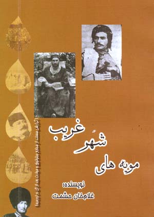Mūyahʹhā-yi Shahr-i Gharīb
