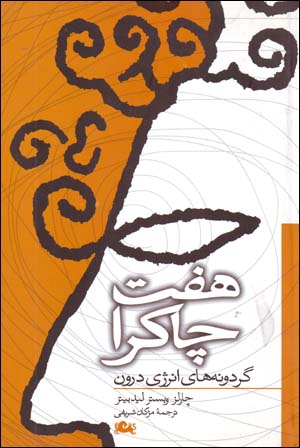 Haft Chākrā (Gardūnahʹhā-yi Inirzhī-yi Darūn)