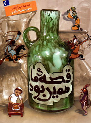 Qiṣṣah-ʼi Mā Hamīn Būd (6 jild dar 1 mujallad)