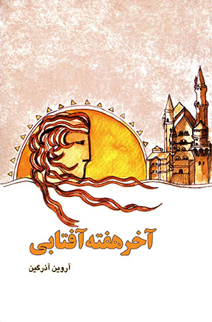 Ākhar-i Haftah Āftābī