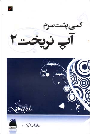 Kasī Pusht-i Saram Āb Narīkht (2)