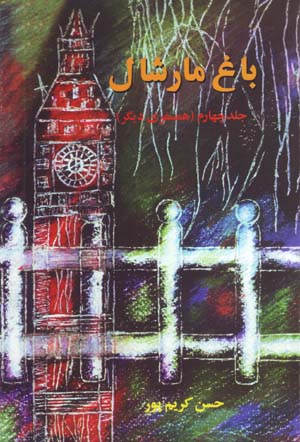 Bāgh-i Mārshāl (jild-i 4, Hamsafarī Dīgar)