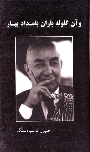 Va ān Gulūlah Bārān-i Bāmdād-i Bahār