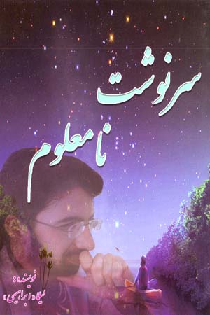 Sarnivisht-i Nāmaʻlūm