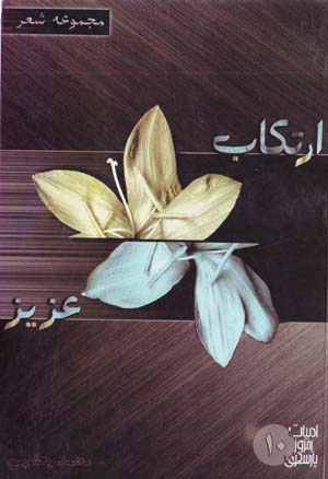 Irtikāb ʻAzīz