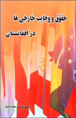 Ḥuqūq va Vajāyib-i Khārijīʹhā dar Afghānistān