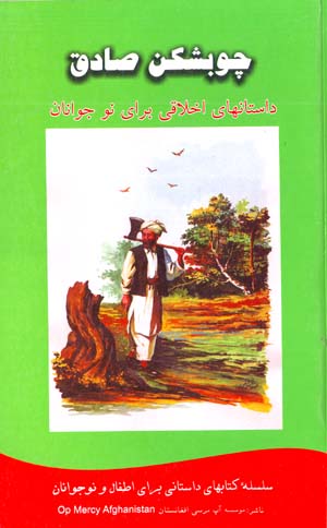 Chūbshikan-i ṣādiq