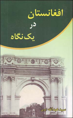 Afghānistān dar Yik Nigāh