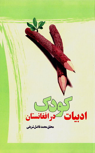 Adabīyyāt-i kūdak dar Afghānistān