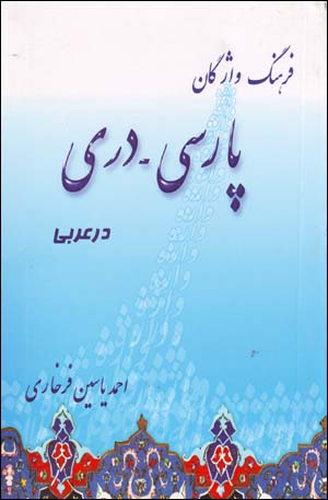 Farhang-i Vāzhagān-i Pārsī - Darī dar ʻArabī
