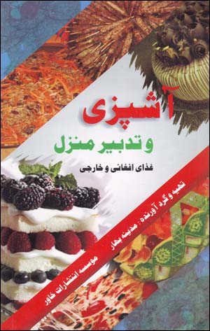 Āshpazī va tadbīr-i manzil