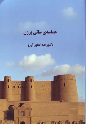 Ḥamāsah-yi Sātī Barzan