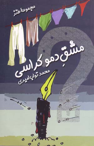 Mashq-i Dimūkrāsī