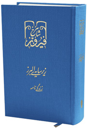 Zīr-i Sāyah-i Alburz: Zindagī nāmah