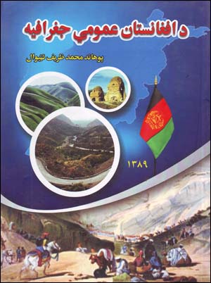 D Afghānistān ʻUmūmī Jughrāfīyah