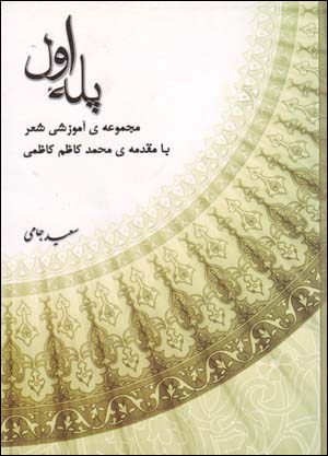Pilla-ʼi Avval (Majmuʻah-yi Āmūzishī-yi Shiʻr)