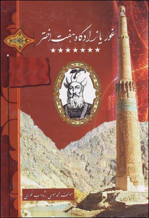 Ghūr yā Zādgāh-i Haft Akhtar