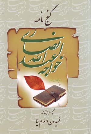 Ganjnāmah Khvājah ʻAbd Al-lāh Anṣārī az Dīdgāh-i Ahl-i Sunnat