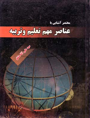 Mukhtaṣar Āshināyi bā ʻAnāṣir-i Muhimm-i Taʻlīm va Tarbīya