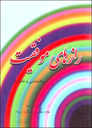 Rāzʹhā-yi Muvaffaqīyyat: Ravānshināsī va Khānavādah