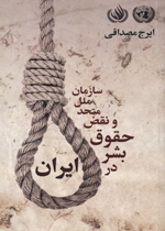 Sāzimān-i milal-i mutahid va naq ̤z-i hūqūq-i bashar dar Irān