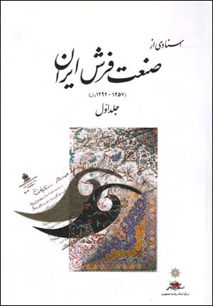 Asnādī az ṣanʻat-i Farsh-i Īrān (1292 - 1357 H.Sh, 2 vols)
