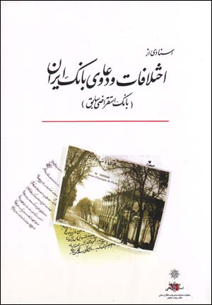 Asnādī az Ikhtilāfāt va Daʻavī-yi Bānk-i Irān ( Bānk-i Istiqrā ̤zī-yi Sābiq)