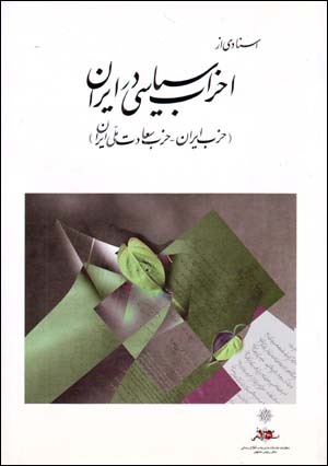 Asnādī az Aḥzāb-i Sīyāsī dar Īrān (Ḥizb-i Īrān - Ḥizb-i Saʻādat-i Millī-yi Īrān)