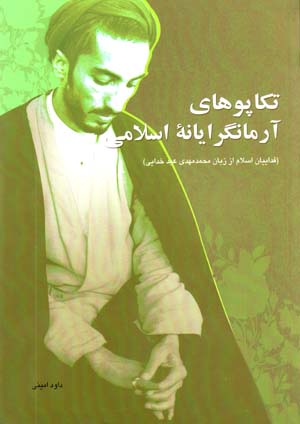 Takāpūʹhā-yi Ārmāngarāyānah-ʼi Islāmī