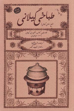 Ṭabbākhī-yi Gīlānī (Ṭabkh-i Maḥallī-yi Gīlān)