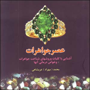 ʻAṣr-i Javāhirāt