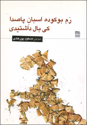 Ram Būkūda Asbān-i Pā Sidā Kī Bāl Dāshtīdī