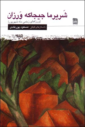 Sharīrmā Jījāka Varzān (Varzāʹhā-yi Zakhmī-yi Māh-i Shahrīvar)