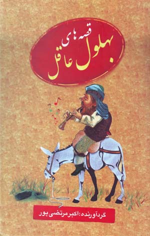 Qiṣṣahʹhā-yi Buhlūl-i ʻĀqil
